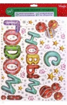 Оконное украшение Надпись с шариками