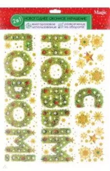 Оконное украшение Новогоднее поздравление