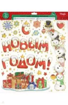 Оконное украшение Поздравление с Новым годом