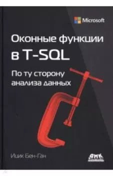 Оконные функции в T-SQL