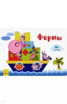 Окошки для крошки. Формы