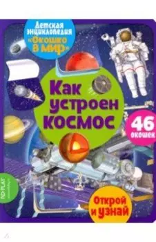 Окошко в мир. Как устроен космос