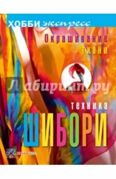 Окрашивание ткани. Техника шибори