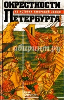 Окрестности Петербурга. Из истории ижорской земли