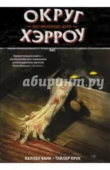 Округ Хэрроу. Том 1. Бесчисленные духи