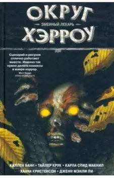 Округ Хэрроу. Том 3