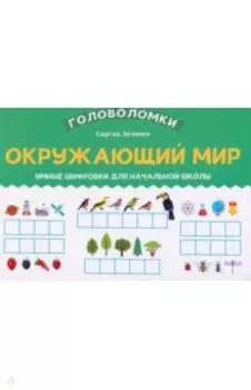 Окружающий мир. 1-2 класс. Умные шифровки для начальной школы