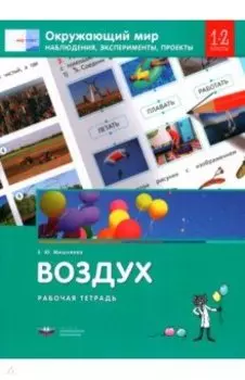 Окружающий мир. 1-2 классы. Наблюдения, эксперименты, проекты. Воздух. Рабочая тетрадь