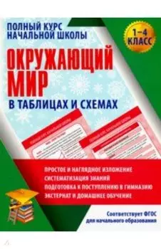 Окружающий мир. 1-4 класс. Полный курс начальной школы в таблицах