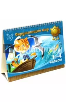 Окружающий мир. 1-4 классы