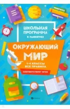 Окружающий мир. 1-4 классы. Все правила