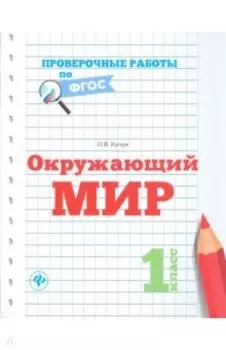 Окружающий мир. 1 класс