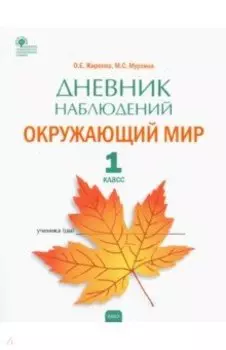 Окружающий мир. 1 класс. Дневник наблюдений. ФГОС