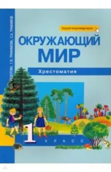 Окружающий мир. 1 класс. Хрестоматия