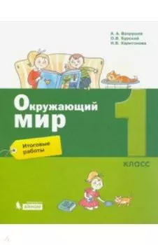 Окружающий мир. 1 класс. Итоговые работы
