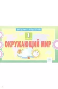 Окружающий мир. 1 класс. Экспресс-контроль. ФГОС
