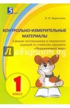 Окружающий мир. 1 класс. Контрольно-измерительные материалы в форме тестирования