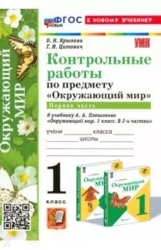 Окружающий мир. 1 класс. Контрольные работы к учебнику А. А. Плешакова. Часть 1