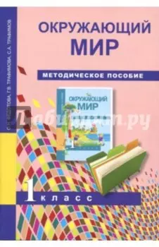 Окружающий мир. 1 класс. Методическое пособие