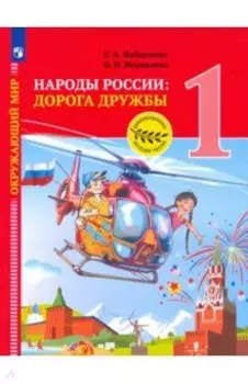 Окружающий мир. 1 класс. Народы России. Дорога дружбы. Праздник дружбы. ФГОС