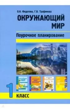 Окружающий мир. 1 класс. Поурочное планирование методов и приемов индивидуального подхода к учащимся