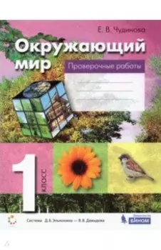 Окружающий мир. 1 класс. Проверочные работы. ФГОС