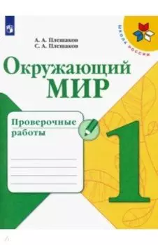 Окружающий мир. 1 класс. Проверочные работы. ФГОС