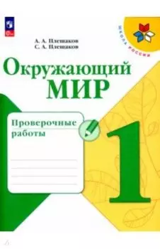 Окружающий мир. 1 класс. Проверочные работы. ФГОС