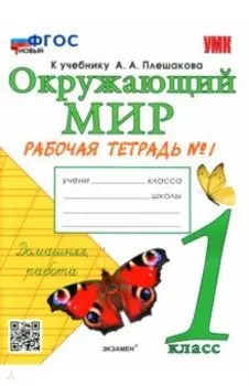 Окружающий мир. 1 класс. Рабочая тетрадь №1 к учебнику А. А. Плешакова. ФГОС