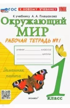 Окружающий мир. 1 класс. Рабочая тетрадь. Часть 1. К учебнику А.А. Плешакова. ФГОС
