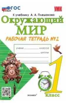 Окружающий мир. 1 класс. Рабочая тетрадь № 2 к учебнику А. А. Плешакова. ФГОС