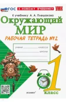 Окружающий мир. 1 класс. Рабочая тетрадь. Часть 2. К учебнику А.А. Плешакова. ФГОС