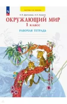 Окружающий мир. 1 класс. Рабочая тетрадь. ФГОС