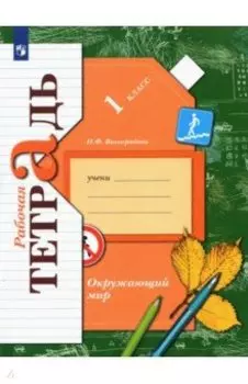 Окружающий мир. 1 класс. Рабочая тетрадь. ФГОС