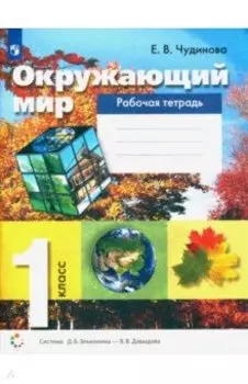 Окружающий мир. 1 класс. Рабочая тетрадь. ФГОС