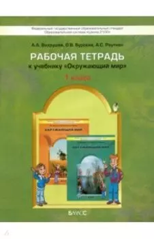Окружающий мир. 1 класс. Рабочая тетрадь. ФГОС