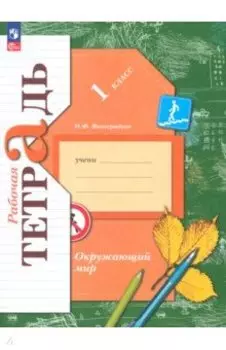 Окружающий мир. 1 класс. Рабочая тетрадь. ФГОС