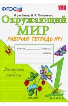 Окружающий мир. 1 класс. Рабочая тетрадь к учебнику А.А. Плешакова. В 2-х частях. Часть 1. ФГОС