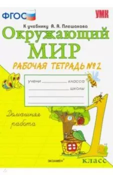 Окружающий мир. 1 класс. Рабочая тетрадь к учебнику А.А. Плешакова. В 2-х частях. Часть 2. ФГОС