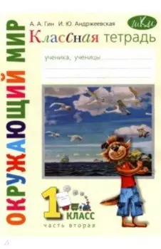 Окружающий мир. 1 класс. Рабочая тетрадь. В 2-х частях. Часть 2