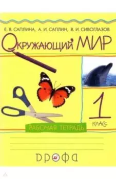 Окружающий мир. 1 класс. Рабочая тетрадь