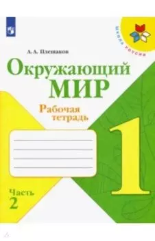 Окружающий мир. 1 класс. Рабочая тетрадь. В 2-х частях. ФГОС
