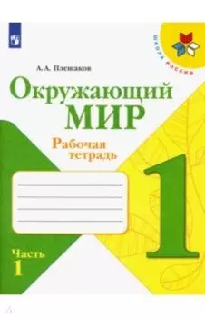Окружающий мир. 1 класс. Рабочая тетрадь. В 2-х частях. Часть 1. ФГОС
