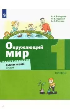 Окружающий мир. 1 класс. Рабочая тетрадь. В 2-х частях. ФГОС