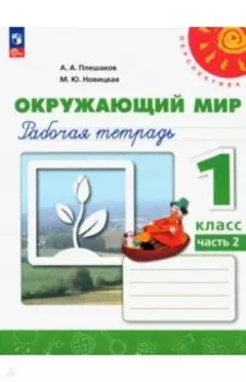 Окружающий мир. 1 класс. Рабочая тетрадь. В 2-х частях. ФГОС