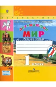 Окружающий мир. 1 класс. Рабочая тетрадь. В 2-х частях. Часть 1. ФГОС