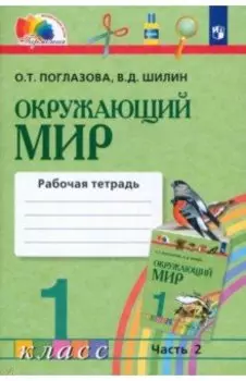 Окружающий мир. 1 класс. Рабочая тетрадь. В 2-х частях. Часть 2. ФГОС