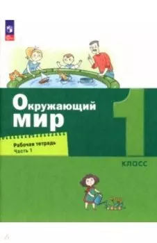 Окружающий мир. 1 класс. Рабочая тетрадь. В 2-х частях. ФГОС