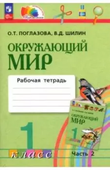 Окружающий мир. 1 класс. Рабочая тетрадь. В 2-х частях. ФГОС