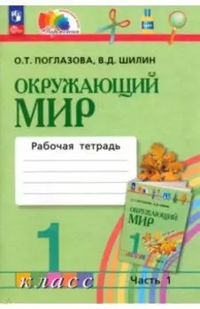 Окружающий мир. 1 класс. Рабочая тетрадь. В 2-х частях. ФГОС